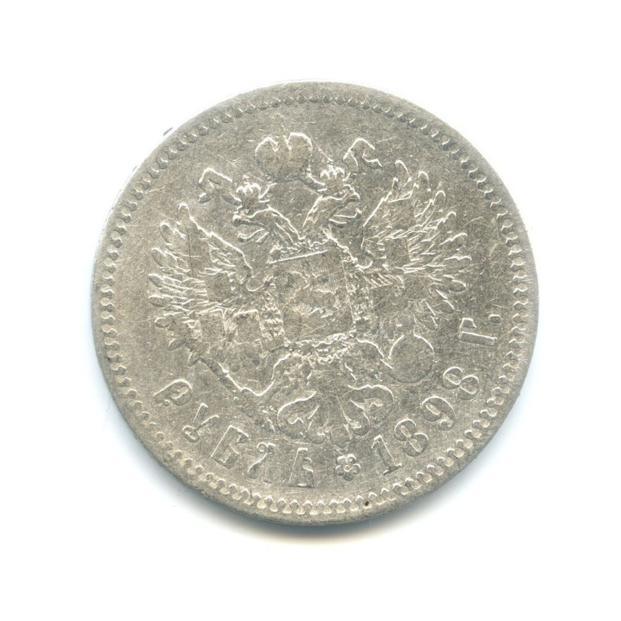 1 рубль 1898 ** — Портрет Николая II