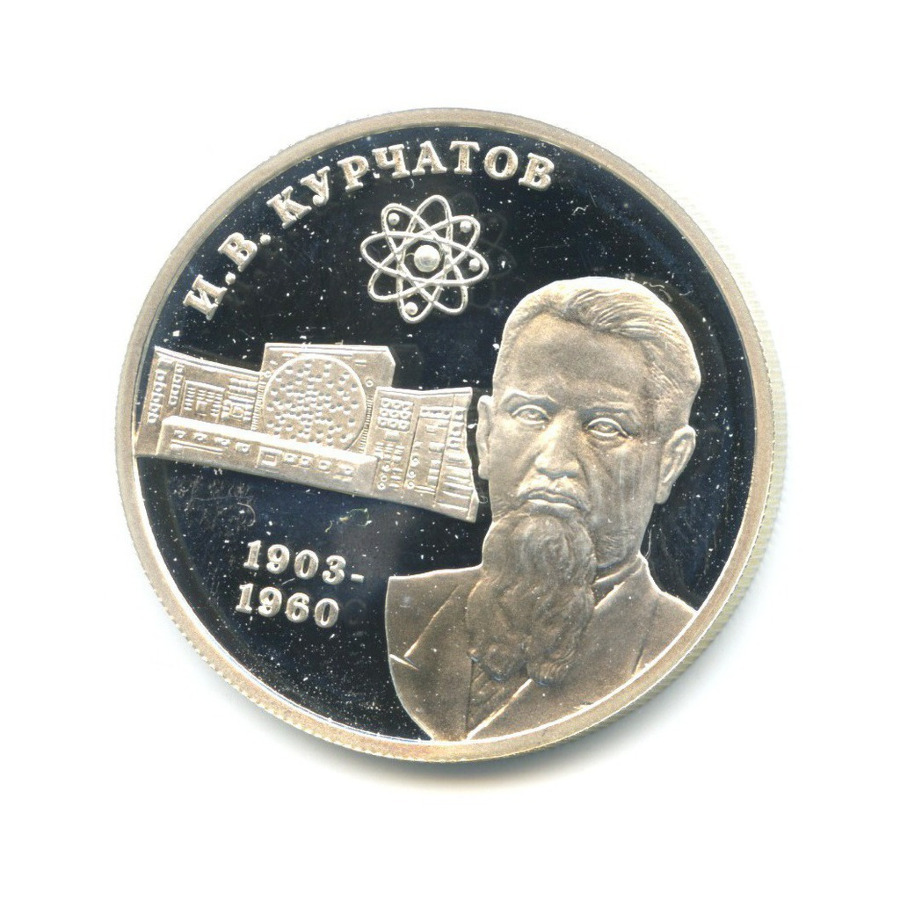 2 рубля 2003 ММД — 100-летие со дня рождения И.В. Курчатова