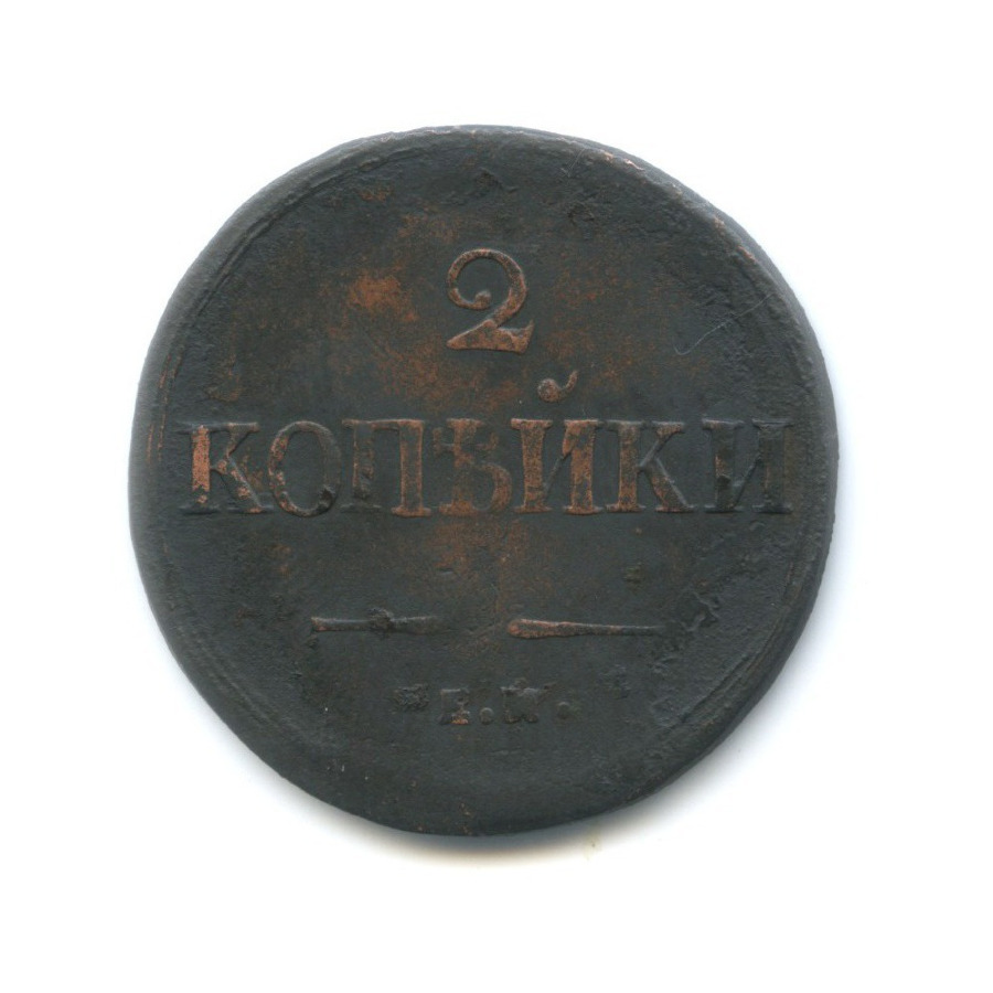 2 копейки 1839 ЕМ НА — Орел парящий в облаках (Масонский орел)