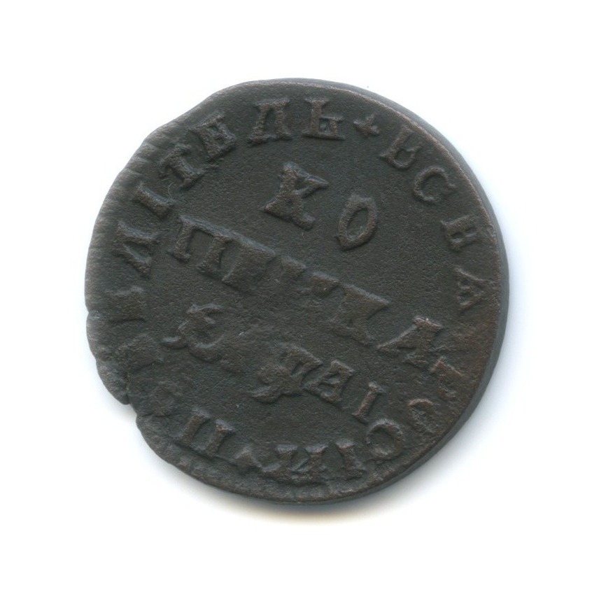 1 копейка 1711 МД