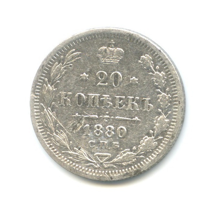 20 копеек 1880 СПБ НФ — Орел 4 типа