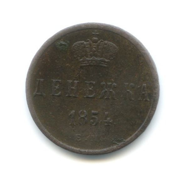 Денежка (½ копейки) 1854 ЕМ — Вензель Николая I