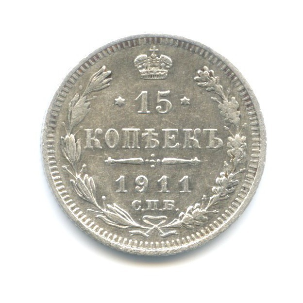 15 копеек 1911 СПБ ЭБ — Новый орел
