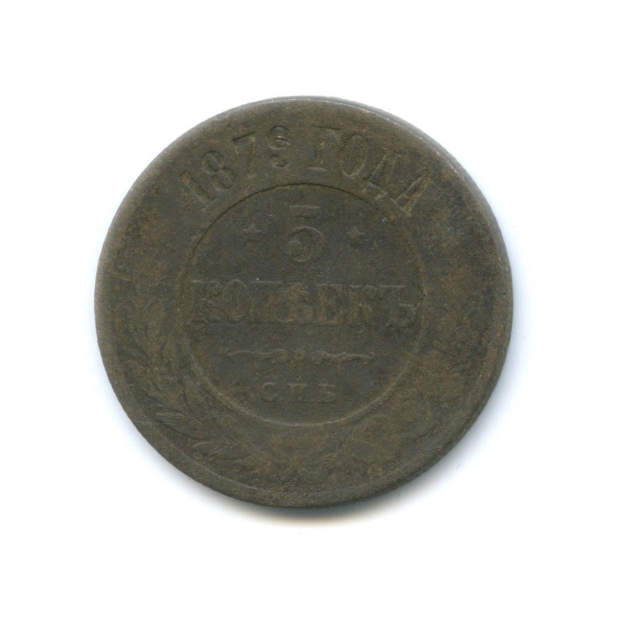 5 копеек 1879 СПБ