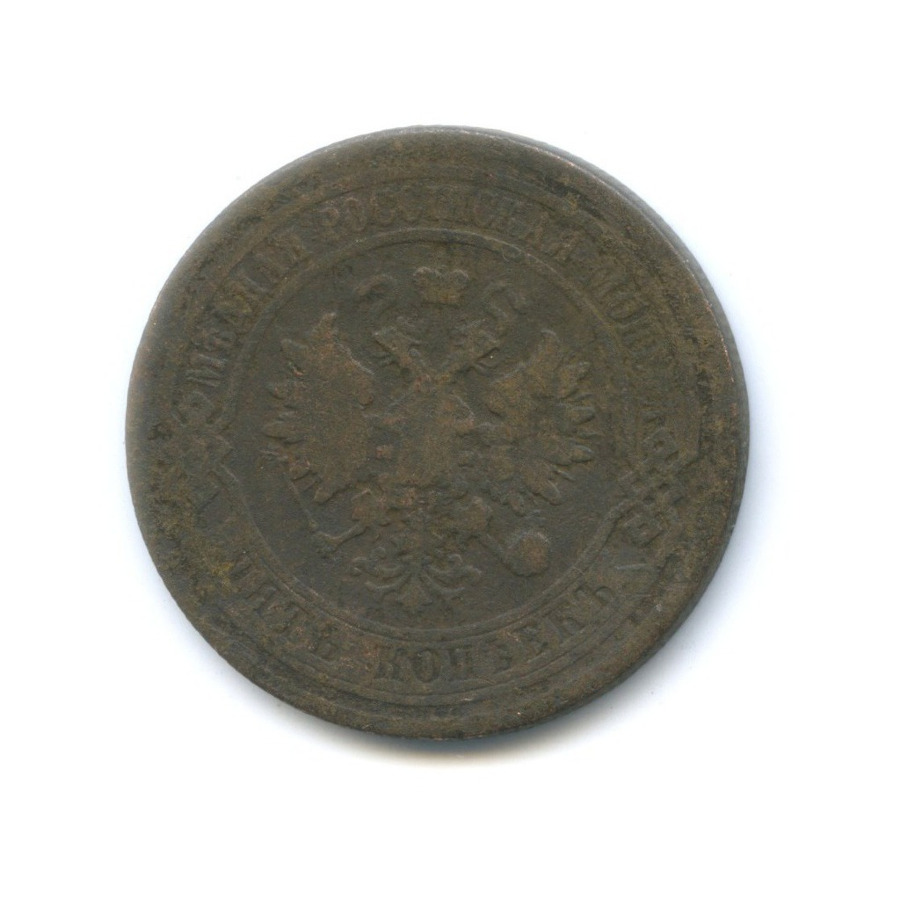 5 копеек 1879 СПБ