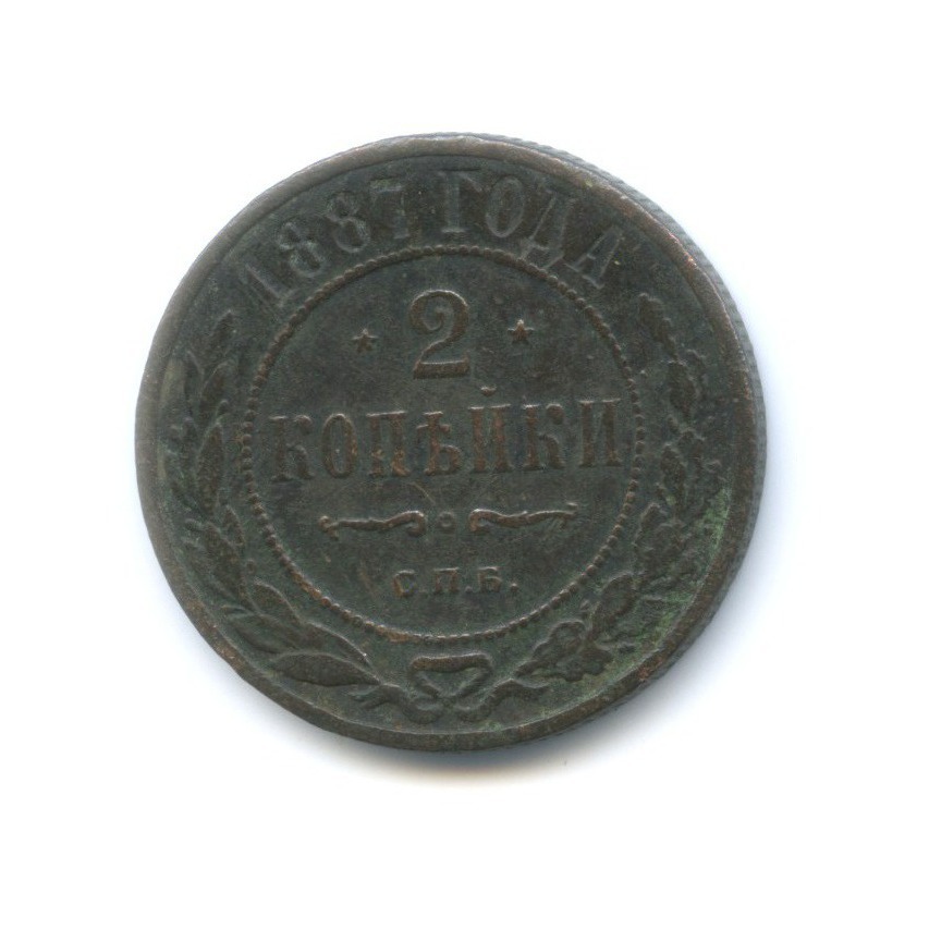 1 копейка 1887 СПБ