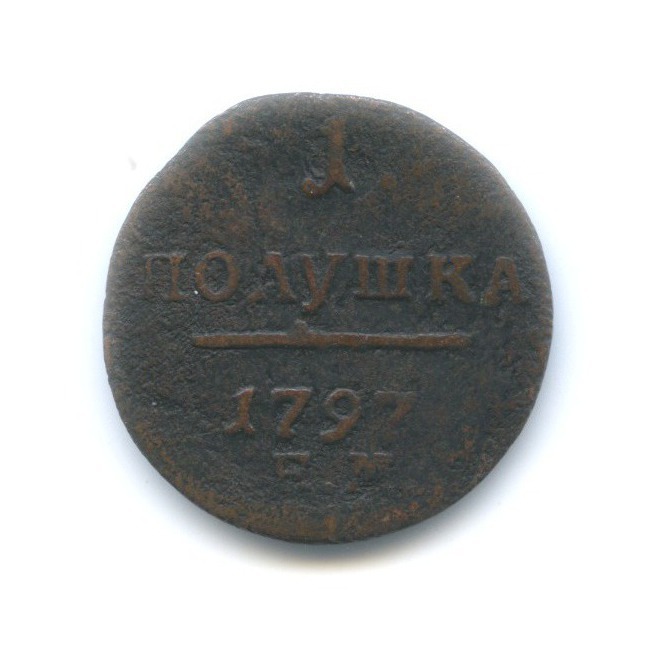 Полушка (¼ копейки) 1797 ЕМ — Вензель Павла I