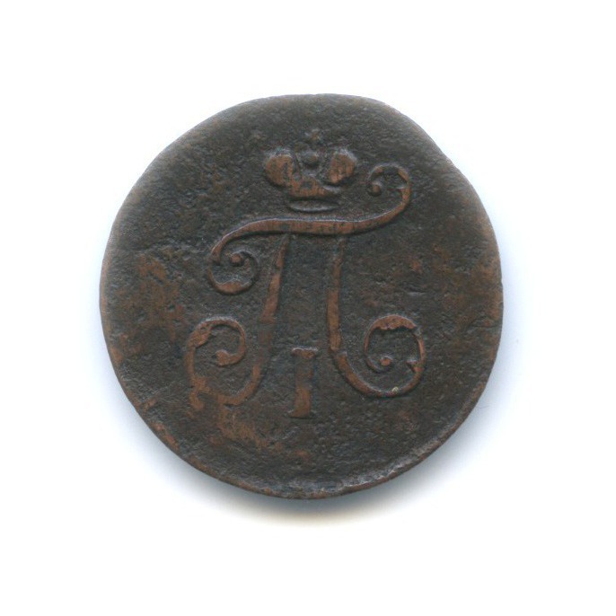 Полушка (¼ копейки) 1797 ЕМ — Вензель Павла I