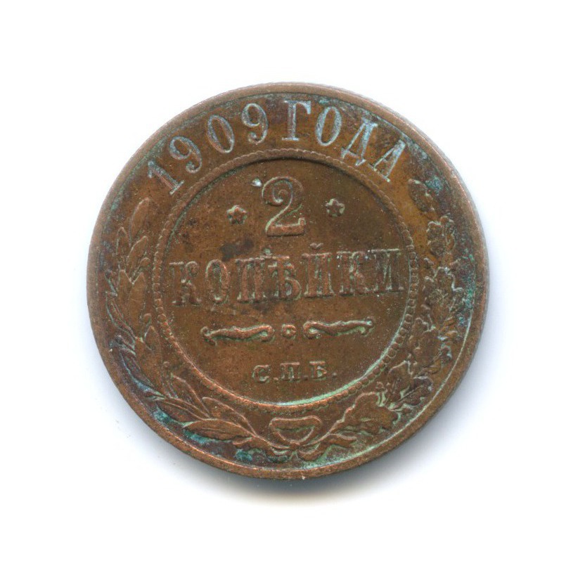 2 копейки 1909 СПБ