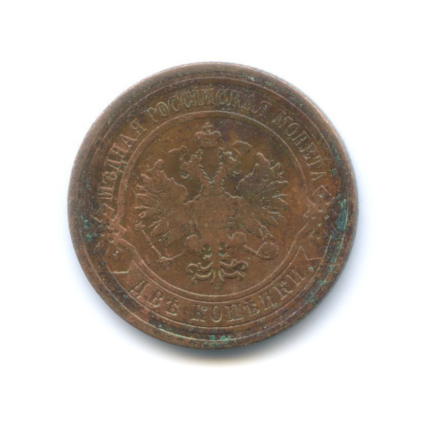 2 копейки 1909 СПБ