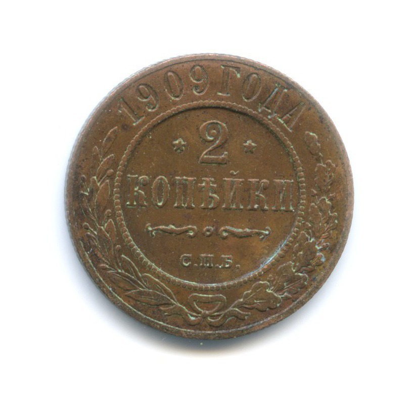 2 копейки 1909 СПБ