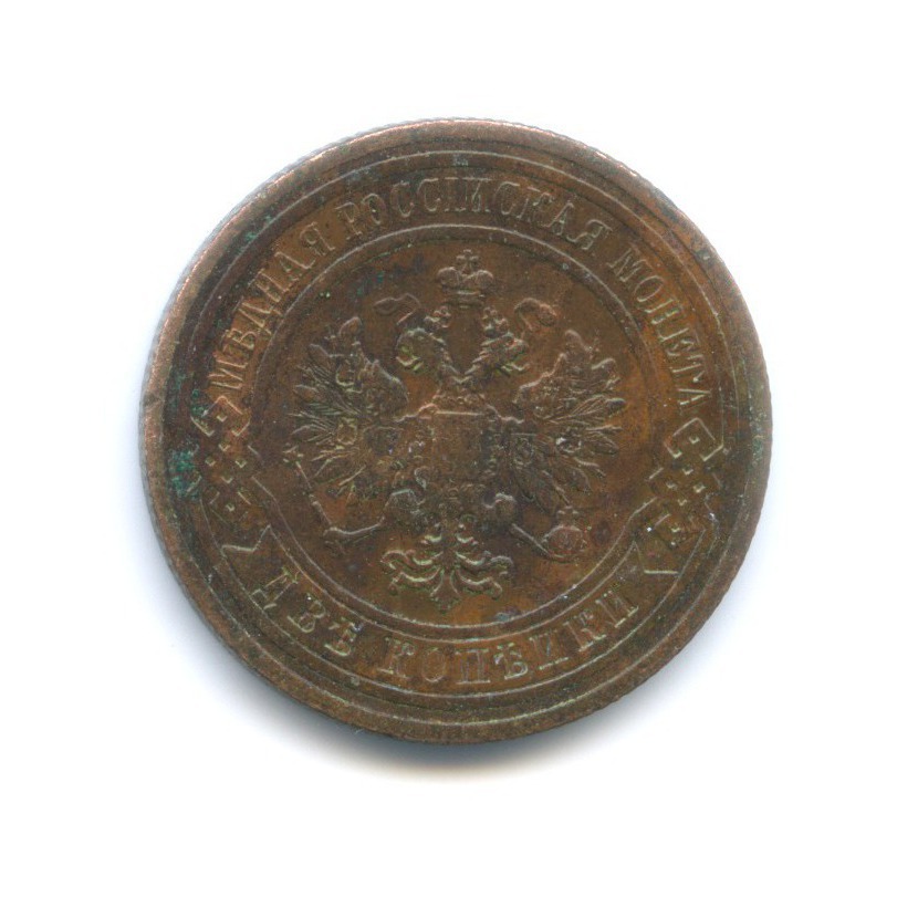 2 копейки 1909 СПБ