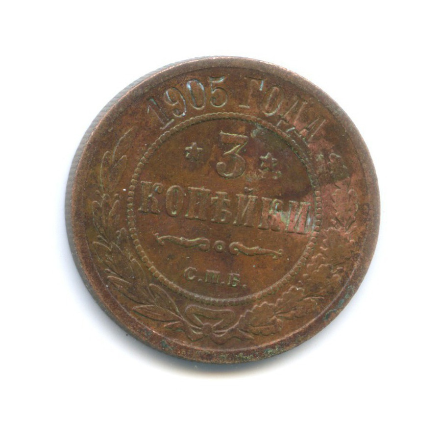 3 копейки 1905 СПБ
