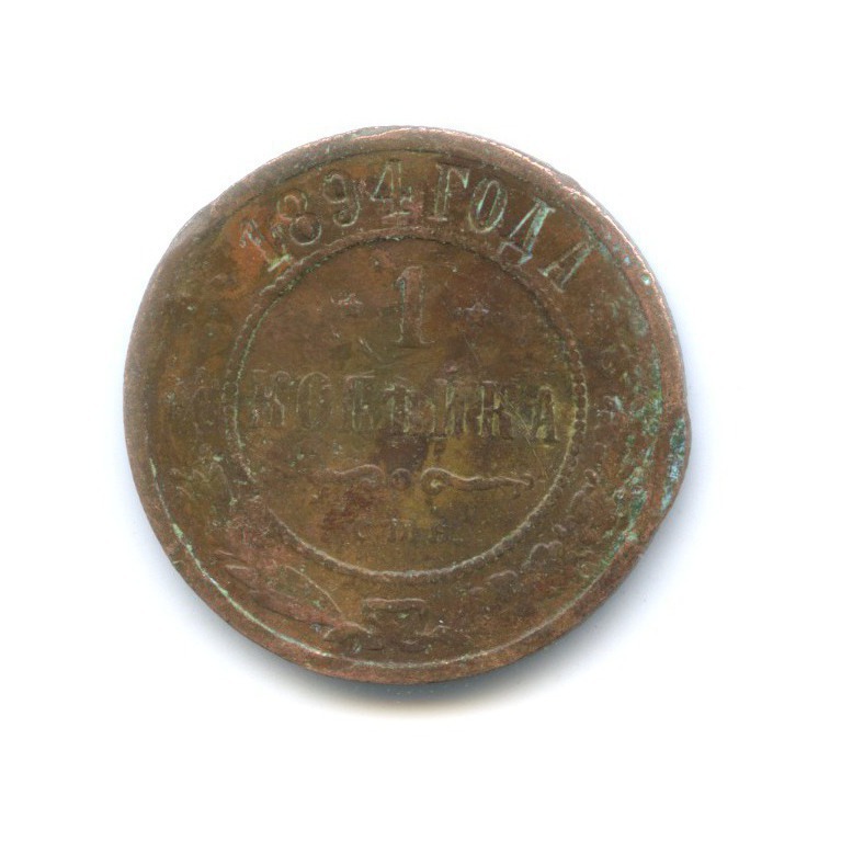 1 копейка 1894 СПБ