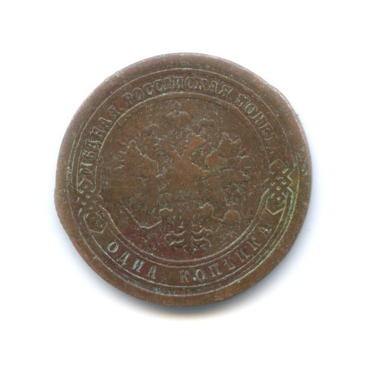 1 копейка 1894 СПБ