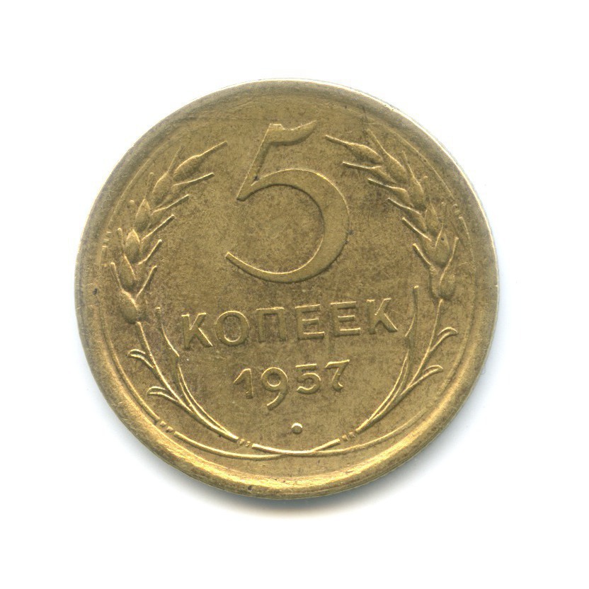 5 копеек 1957 — Венок 15 лент