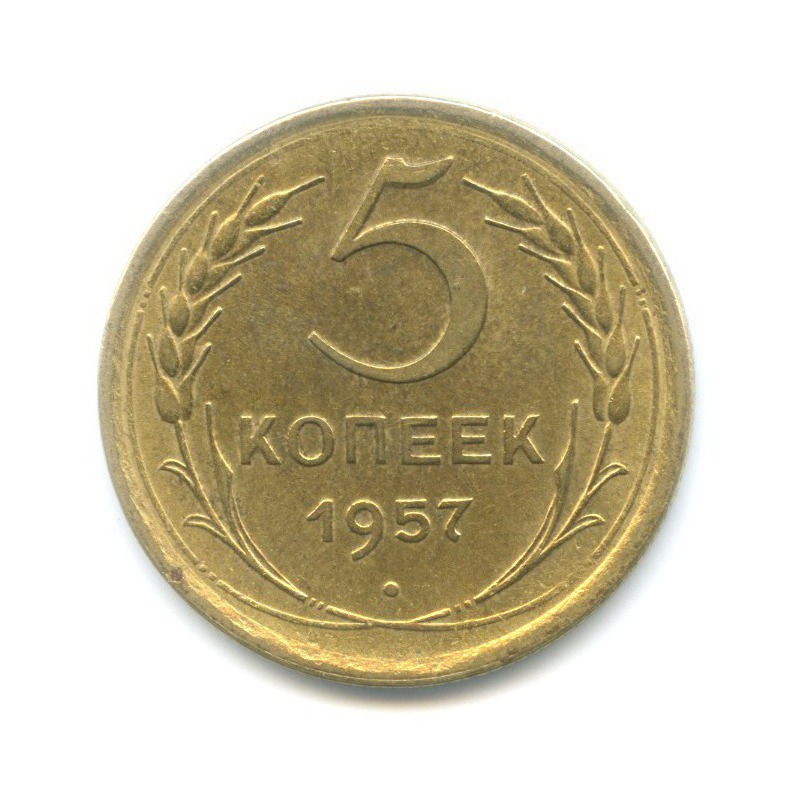 5 копеек 1957 — Венок 15 лент
