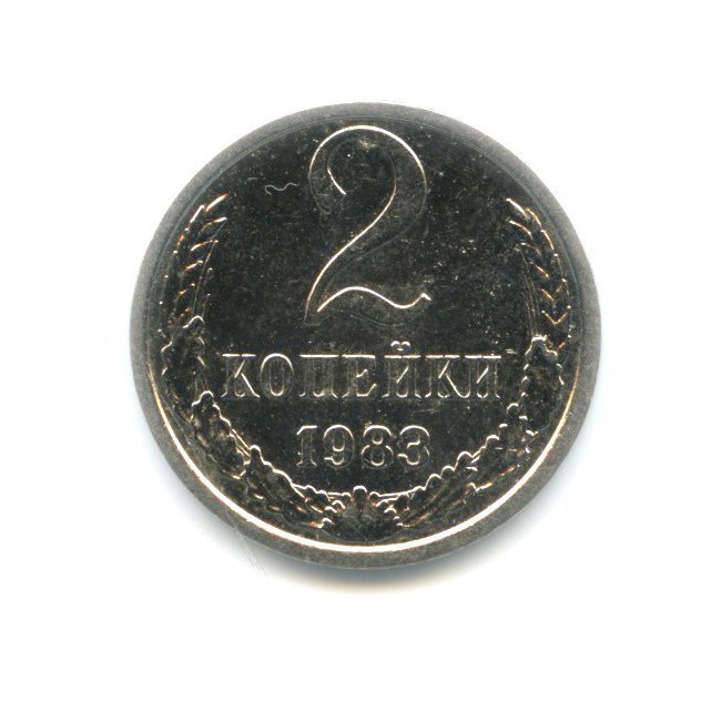 2 копейки 1983. 2 Копейки 1986. 2 Рубля 2000 СПМД. 2 Копейки 1986 года.