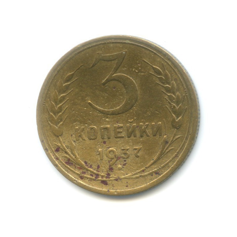 3 копейки 1937 Б — Венок 11 лент