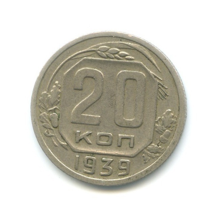20 копеек 1939 — Венок 11 лент