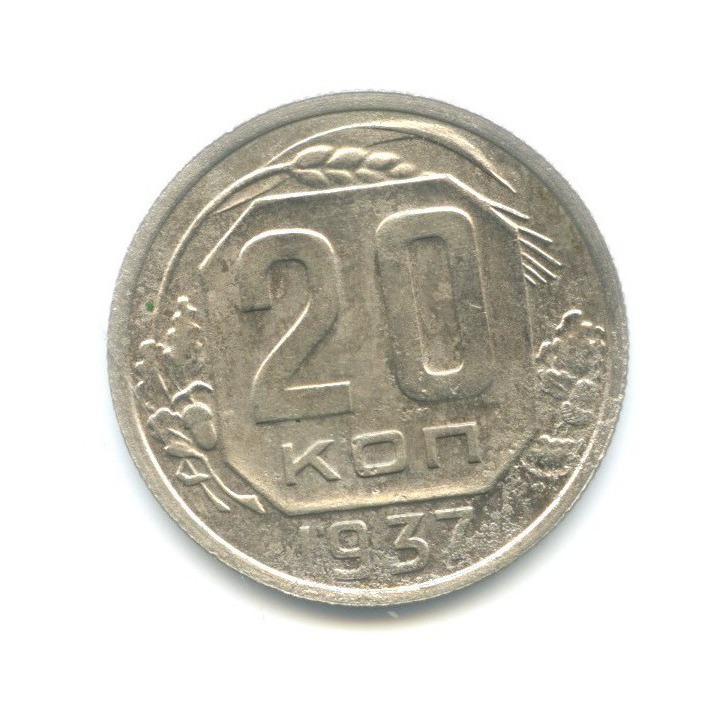 20 копеек 1937 А — Венок 11 лент