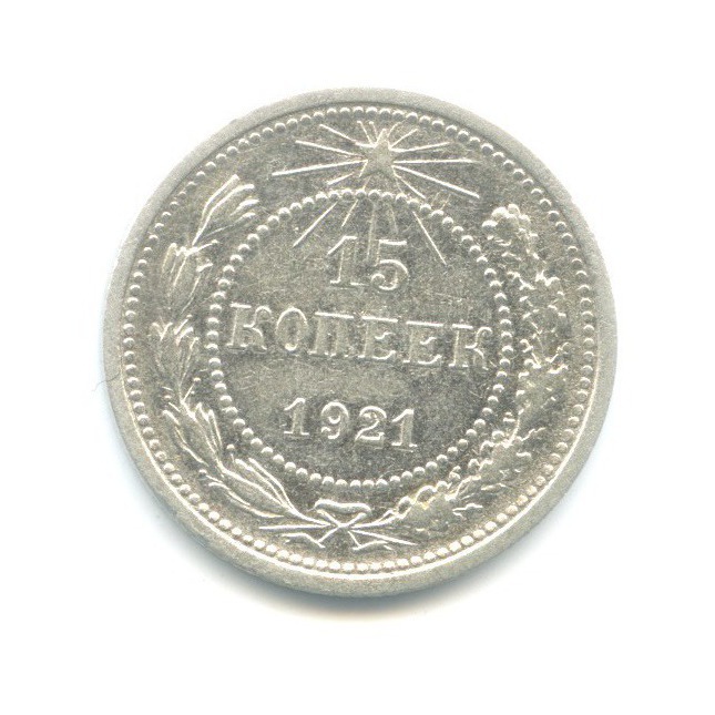 15 копеек 1921