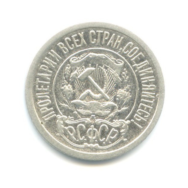 15 копеек 1921