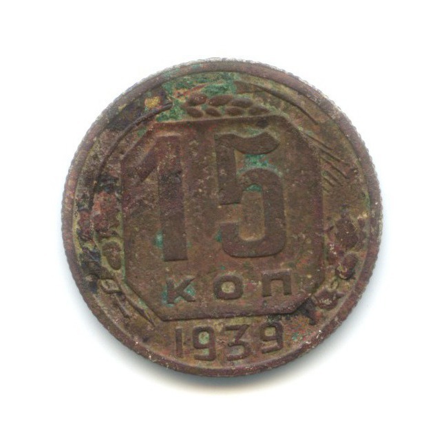15 копеек 1939 — Венок 11 лент