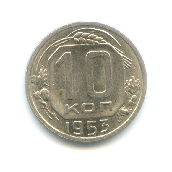 10 копеек 1953 — Венок 16 лент