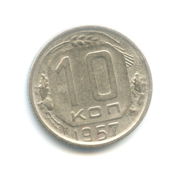 10 копеек 1957 — Венок 15 лент
