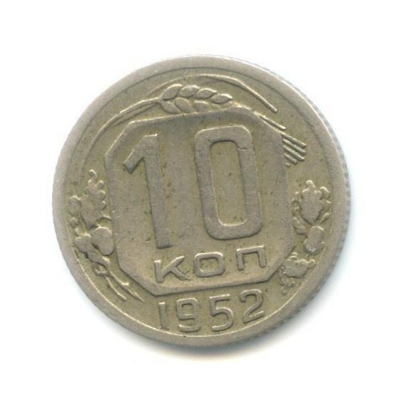 10 копеек 1952 — Венок 16 лент