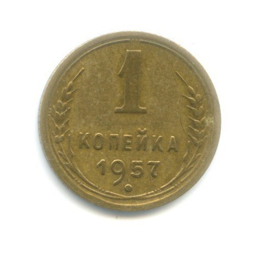 1 копейка 1957 — Венок 16 лент
