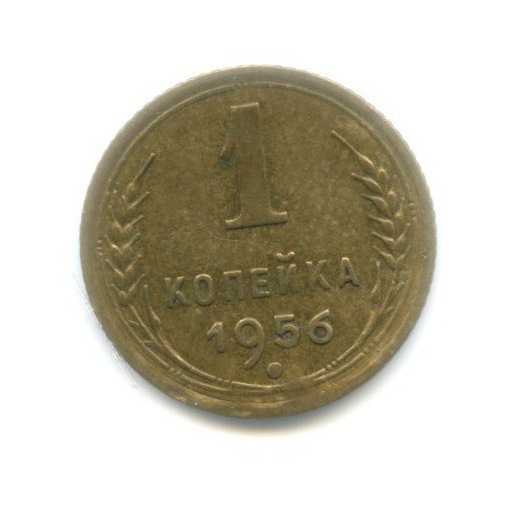 1 копейка 1956 — Венок 16 лент