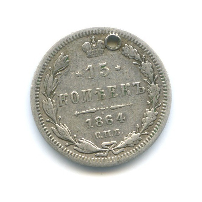 15 копеек 1864 СПБ НФ — Новый орел