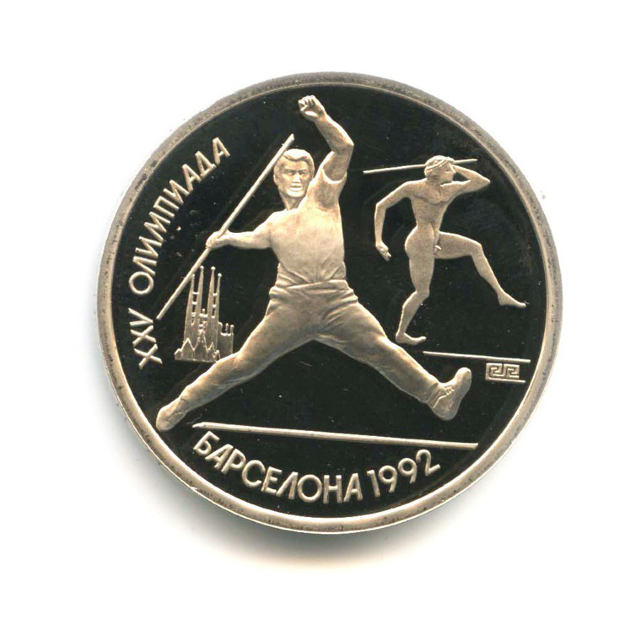 1 рубль 1991 — Олимпиада в Барселоне 1992 г. Метание копья