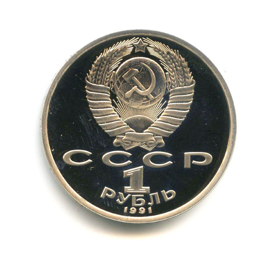 1 рубль 1991 — Олимпиада в Барселоне 1992 г. Метание копья