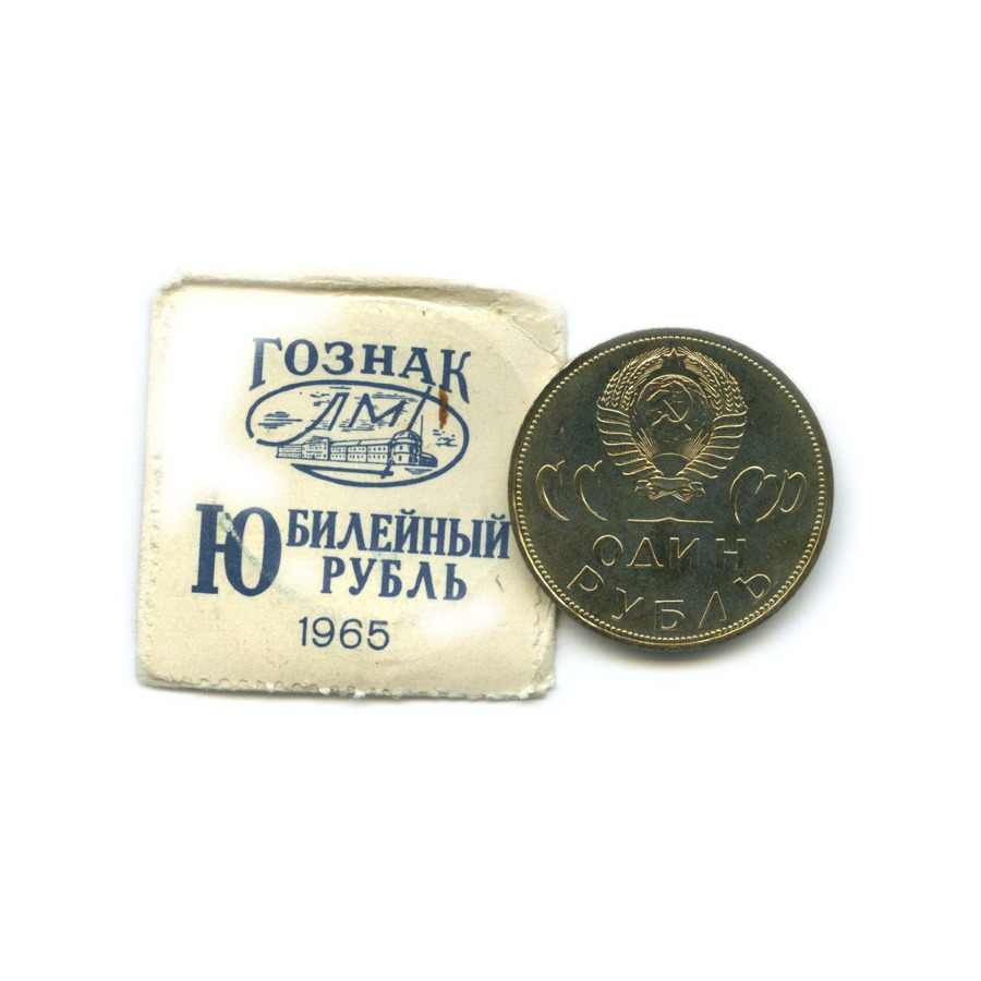 1 рубль 1965 — 20 лет Победы над Фашистской Германией