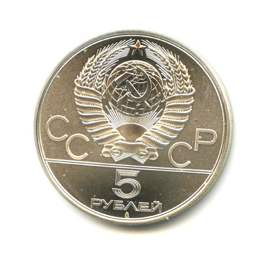5 рублей 1978 ЛМД — Игры XXI Олимпиады. Прыжки в высоту