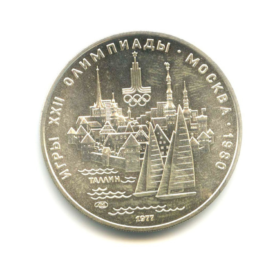 5 рублей 1977 ЛМД — Игры XXI Олимпиады. Таллин