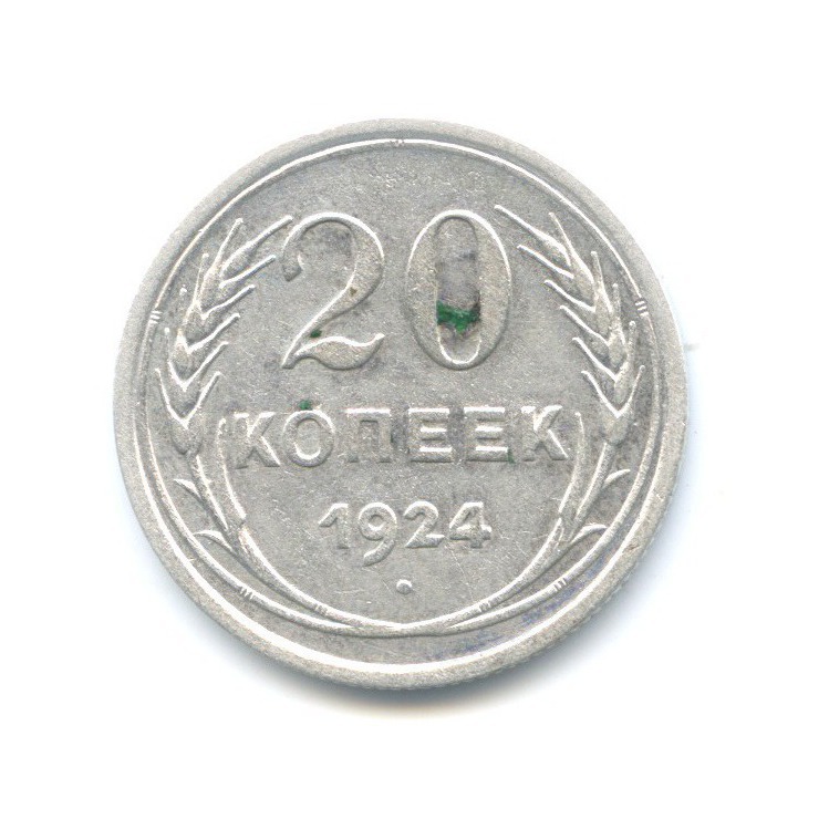20 копеек 1924 года. Монета 20 копеек 1924. 20 Копеек символ. Казино от 20 копеек.