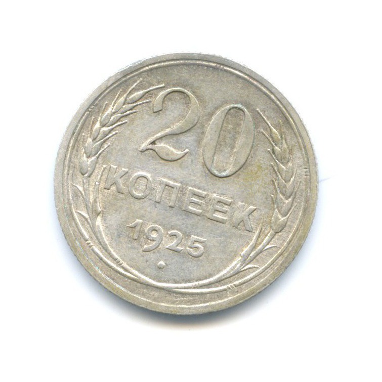 20 копеек 1925 года. 20 Копеек 1925. 20 Копеек 1925 СССР монеты. Казино от 20 копеек. Какие монеты были в СССР 1925.