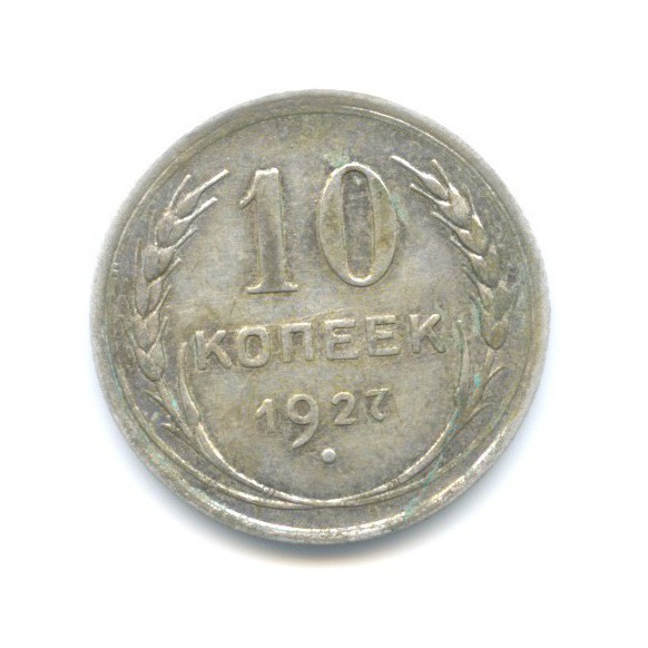 10 копеек 1927