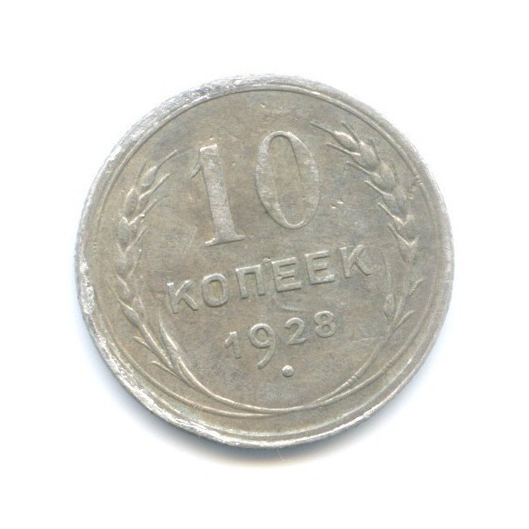 10 Копеек 1928 года. Монета СССР 1930 года. 10 Копеек 1929. 10 Копеек 1928 года VG.