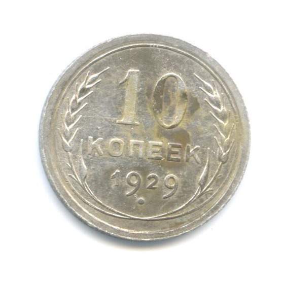 10 копеек 1929