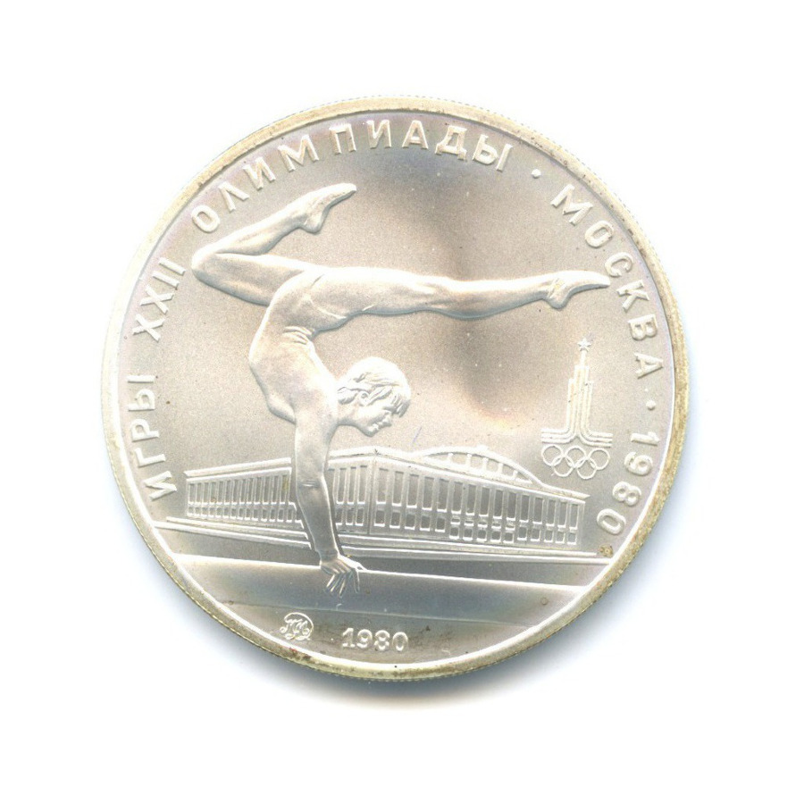 5 рублей 1980 ММД — Игры XXI Олимпиады. Гимнастика