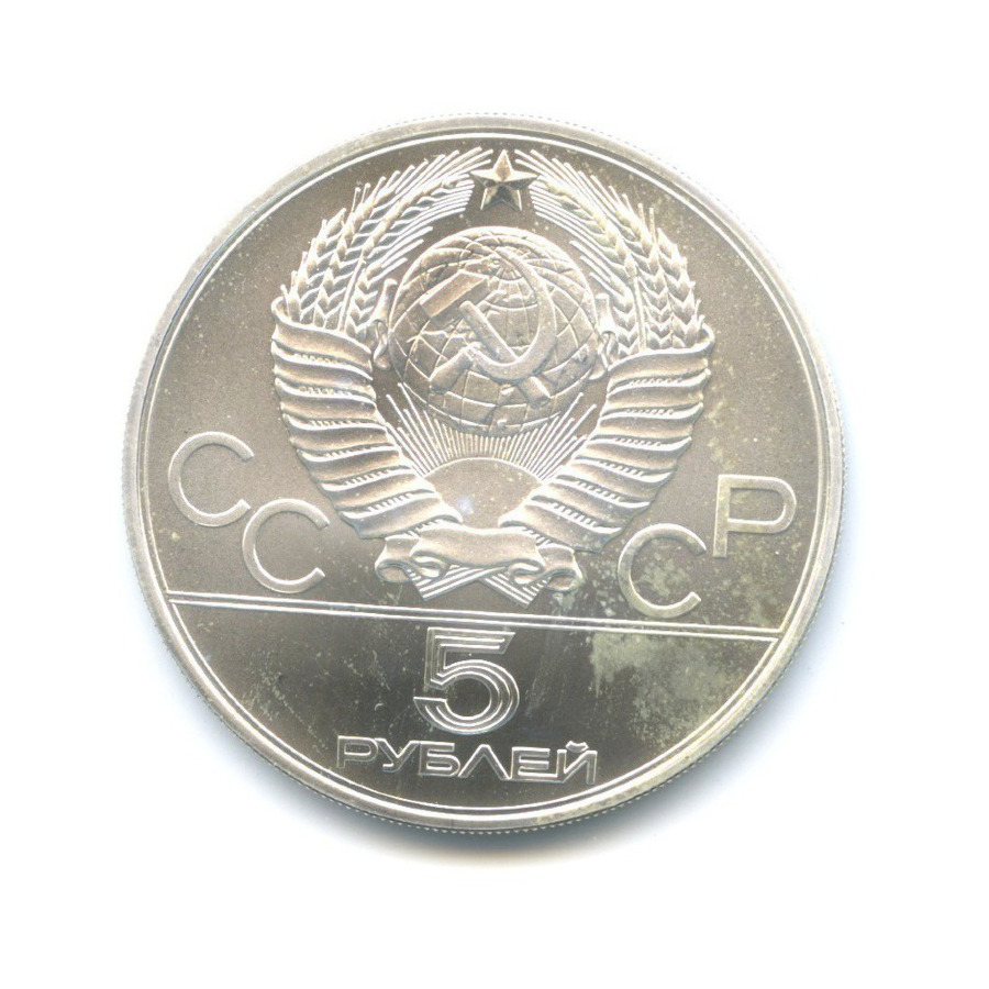 5 рублей 1980 ММД — Игры XXI Олимпиады. Гимнастика