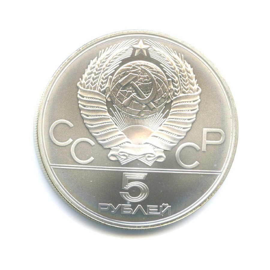 5 рублей 1980 ММД — Игры XXI Олимпиады. Стрельба из лука