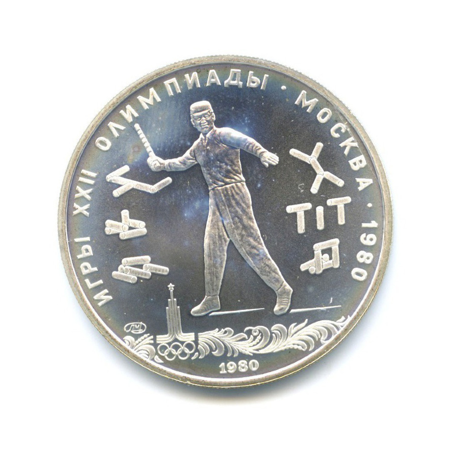 5 рублей 1980 ЛМД — Игры XXI Олимпиады. Городки