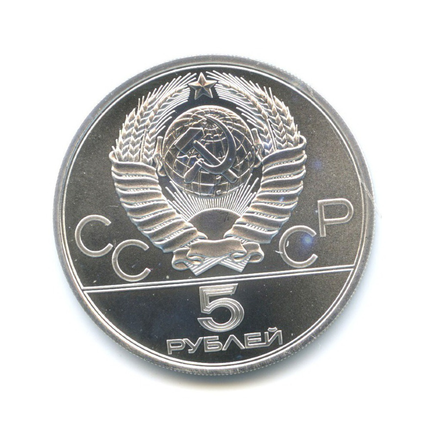 5 рублей 1980 ЛМД — Игры XXI Олимпиады. Городки