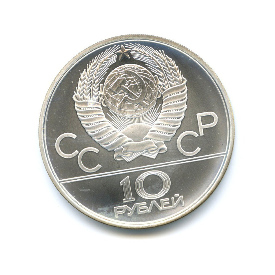 10 рублей 1979 ЛМД — Игры XXI Олимпиады. Бокс